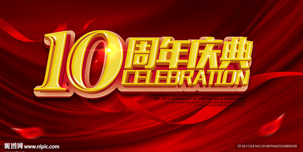 10周年庆典活动舞台背景
