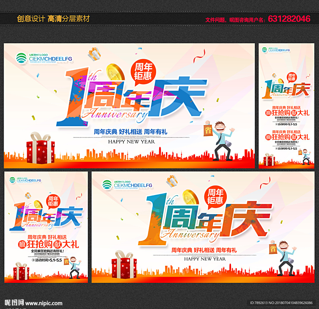 1周年庆
