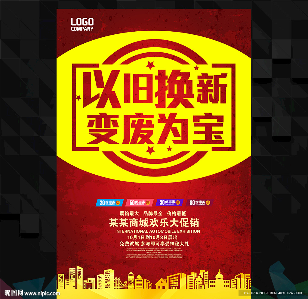 以旧换新