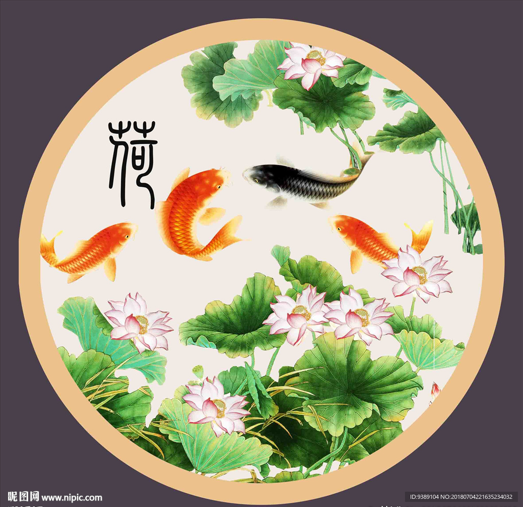 荷花九鱼图