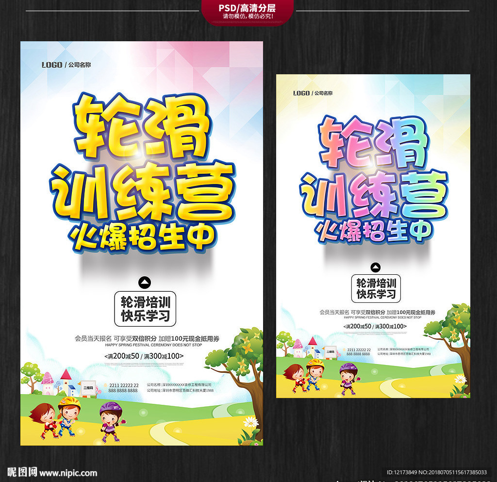 轮滑海报