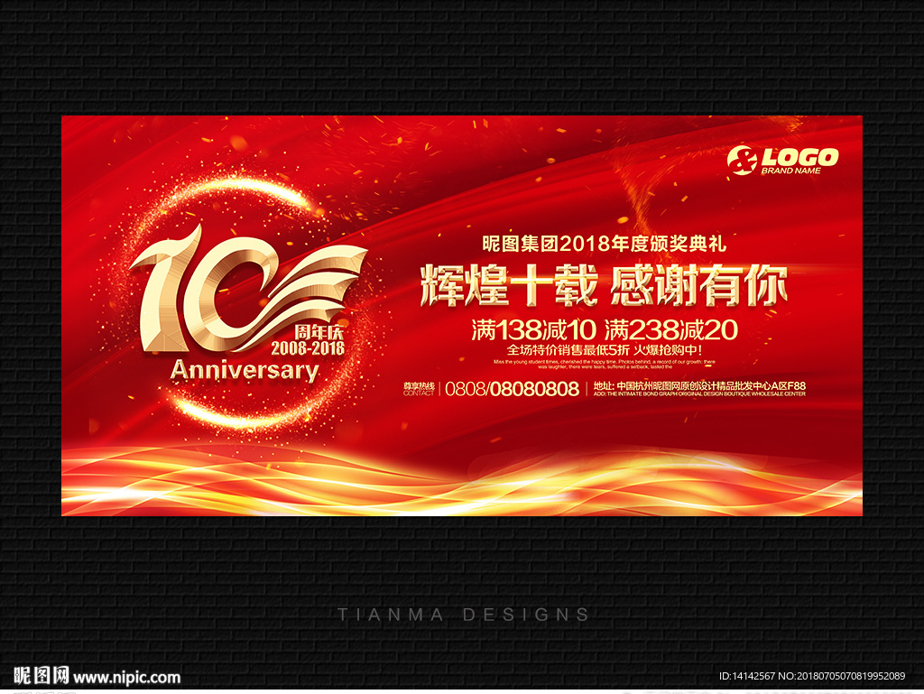 10周年庆