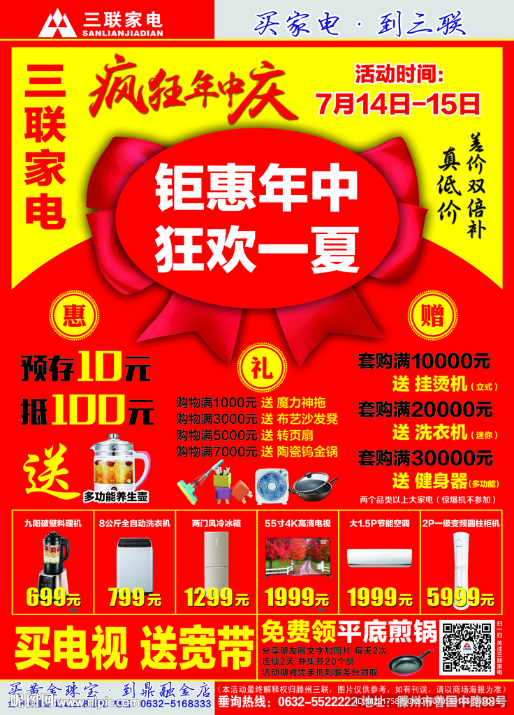 三联标志 疯狂年中庆 狂欢一夏