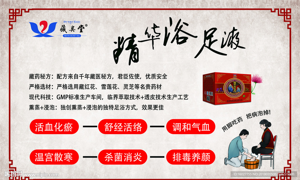 藏奥堂精华浴足液