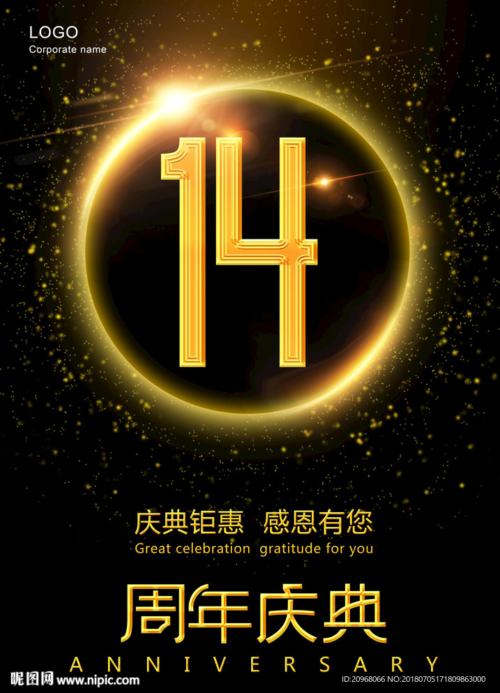 14周年庆典
