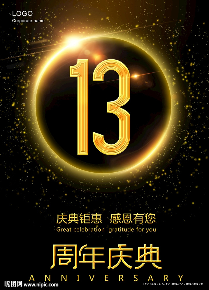 13周年庆典