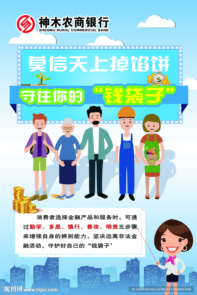 掉馅饼 守住钱袋子海报
