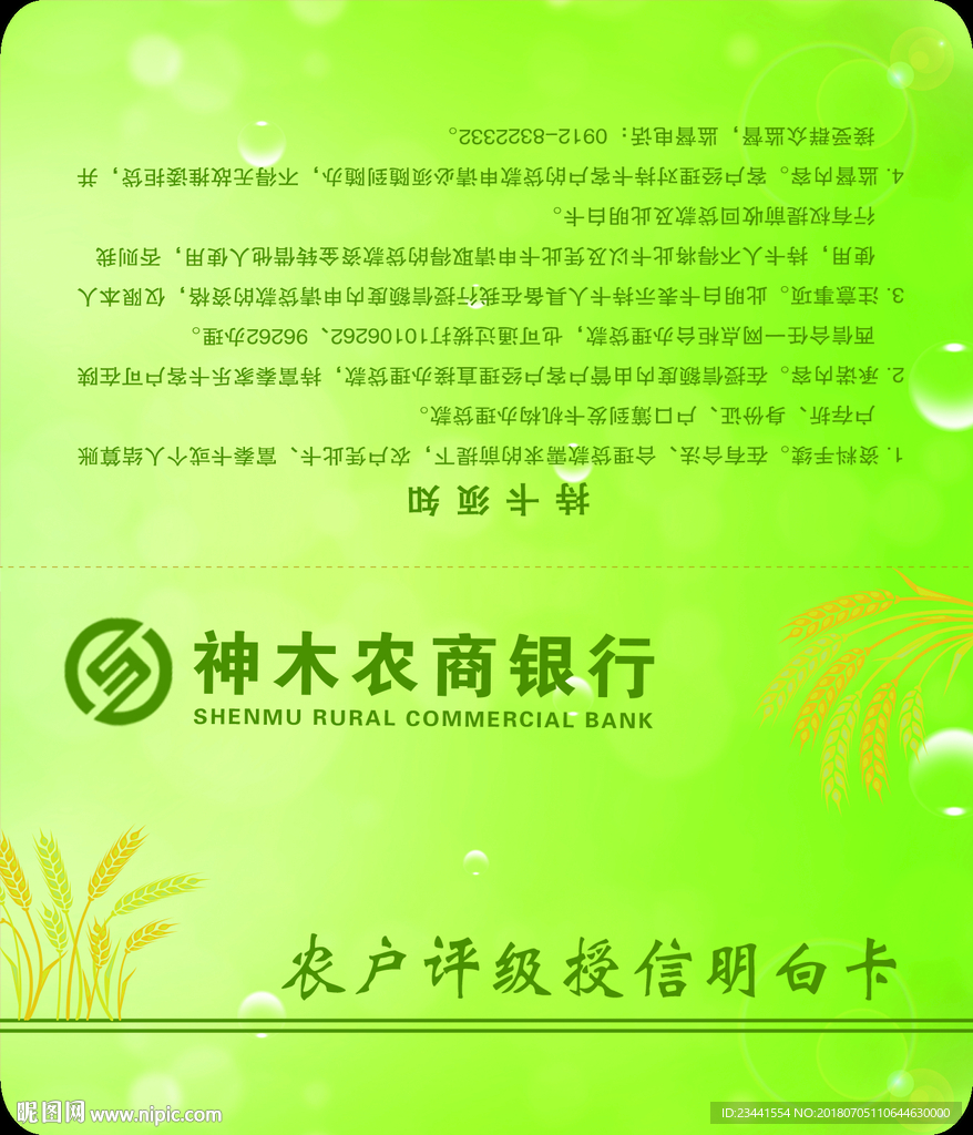 农户评级授信明白卡