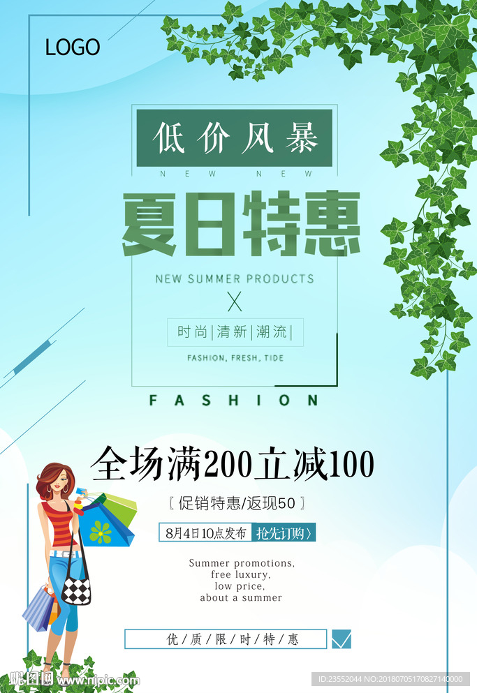 夏日特惠电商活动海报
