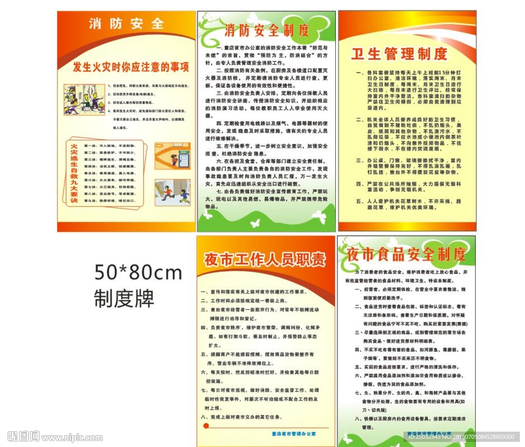 夜市消防食品安全工作办公制度牌