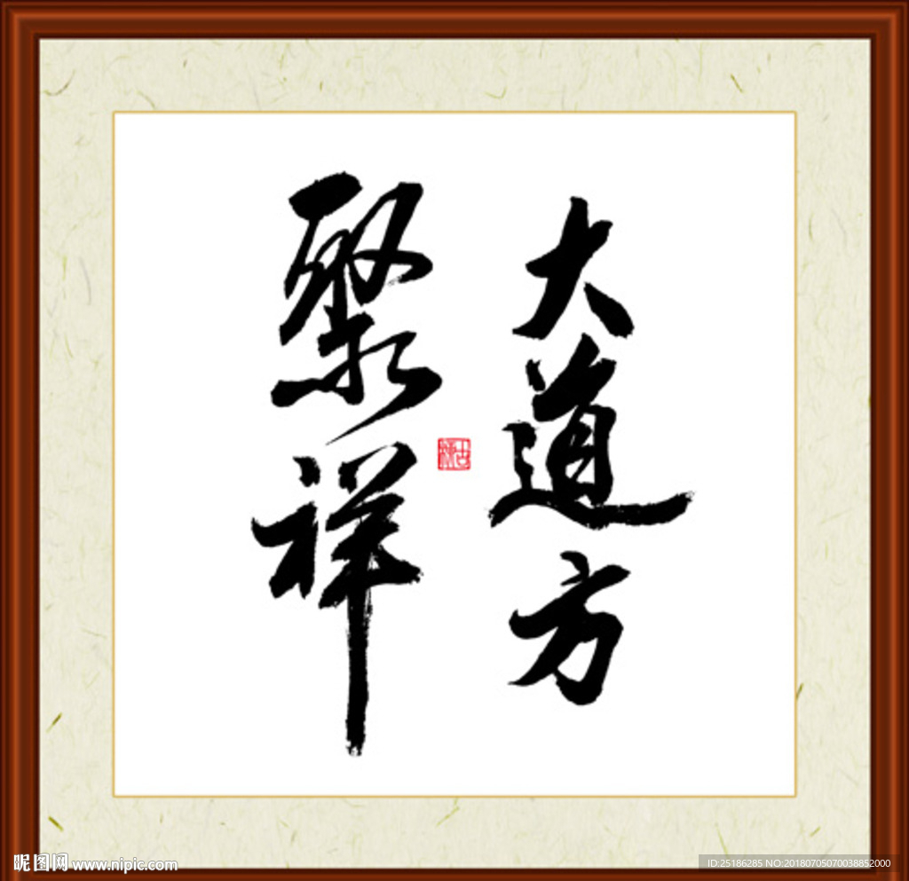 大道方聚祥字画