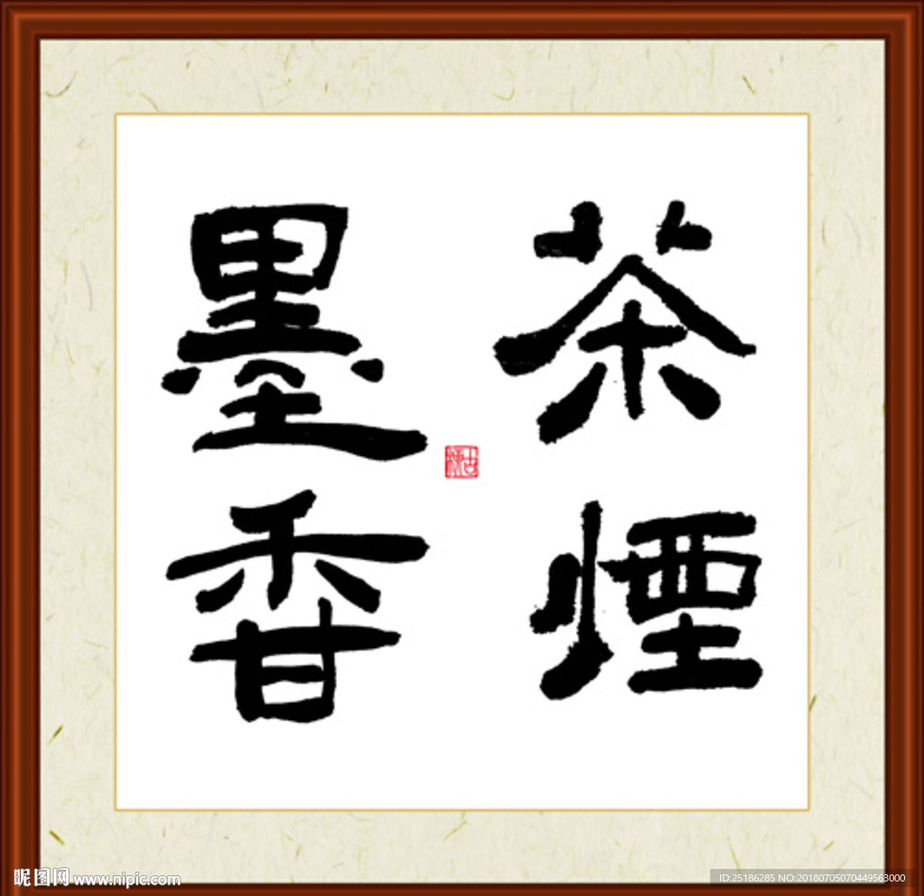 茶烟墨香字画