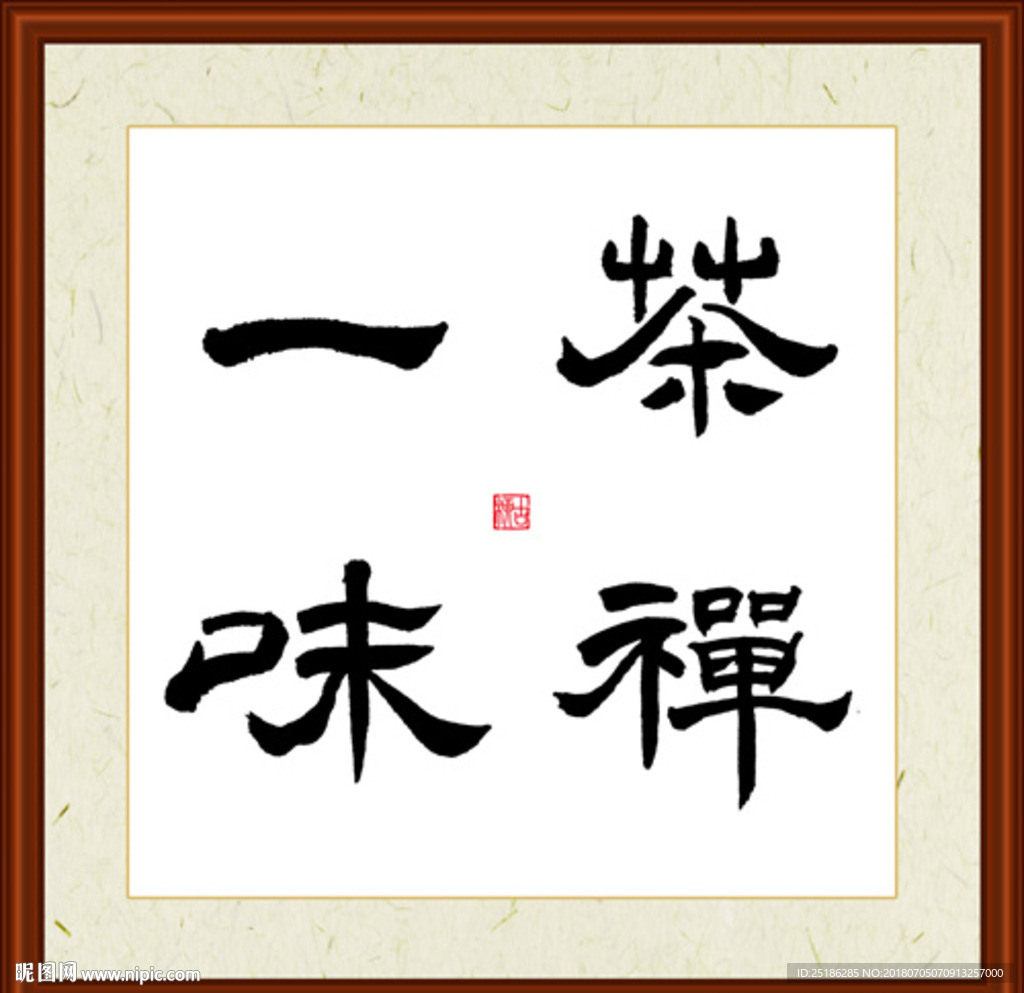 茶禅一味字画