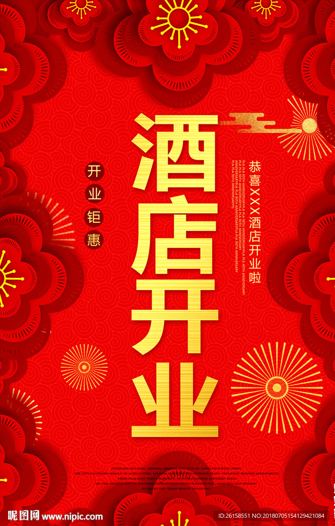 酒店开业