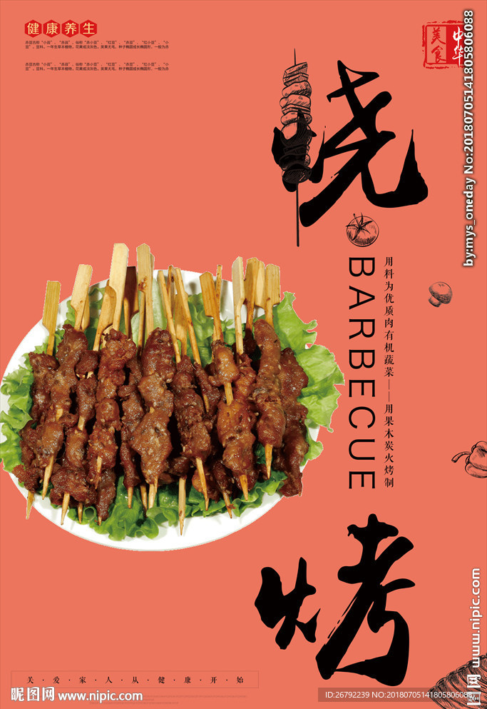 烧烤 烧烤海报 自助烧烤