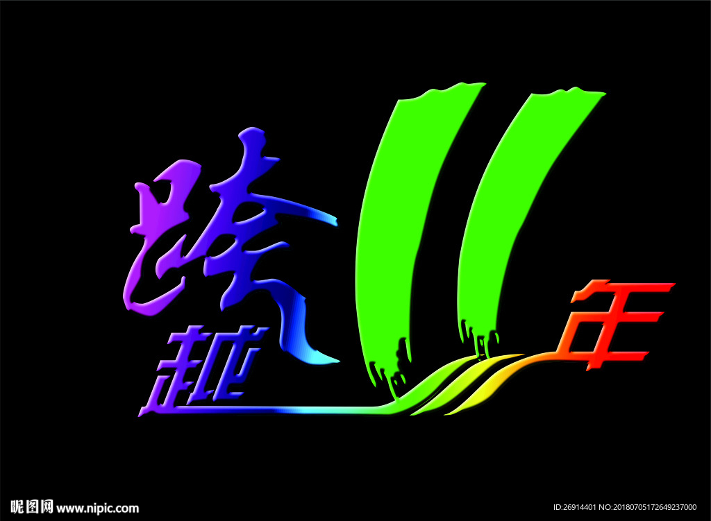 跨越