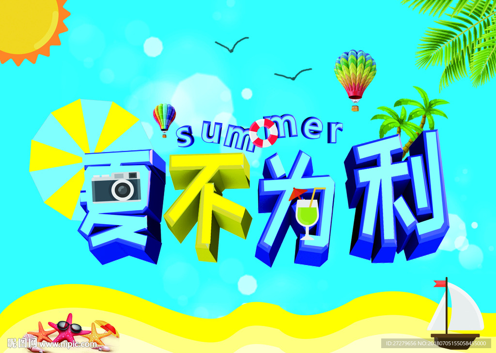 夏不为利