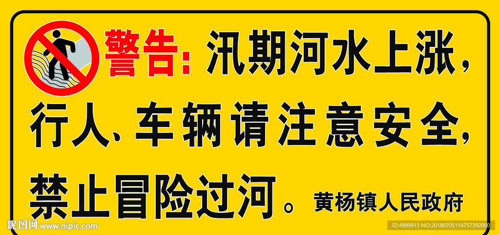 汛期警示牌