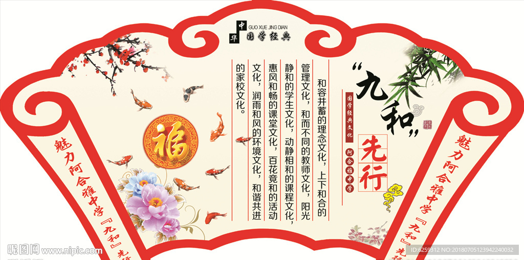 校园文化 国学经典 九和先行