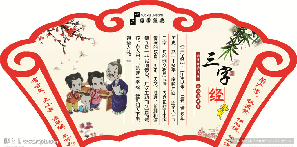 校园文化 国学经典 三字经