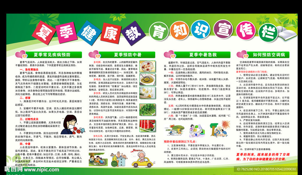夏季健康教育宣传栏