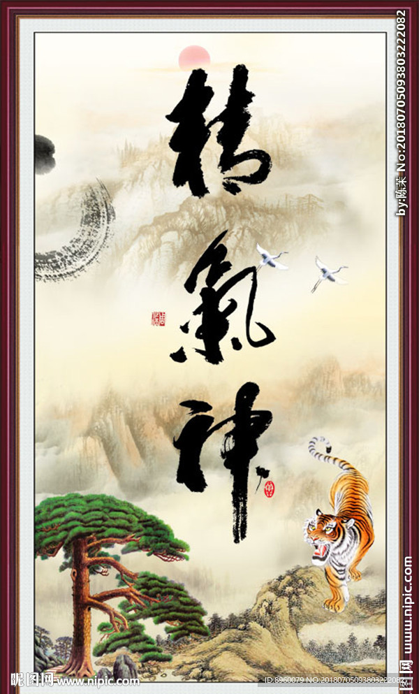精气神