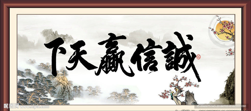诚信赢天下