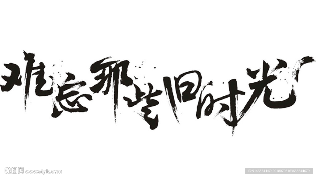 书法字