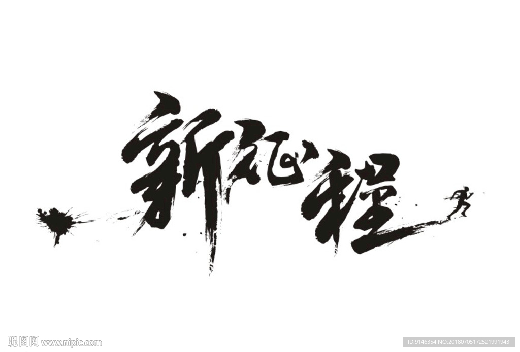 书法字