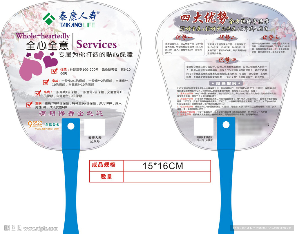 泰康保险保险广告扇子