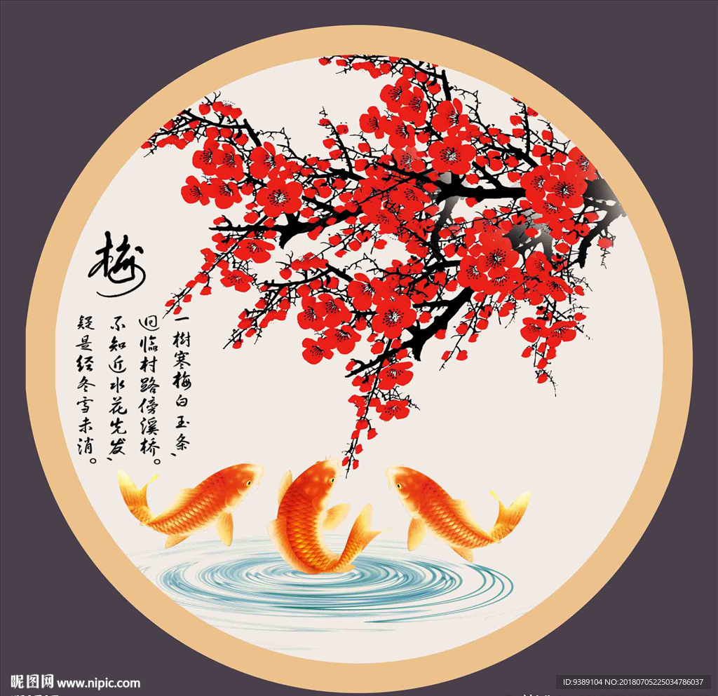 梅花九鱼图