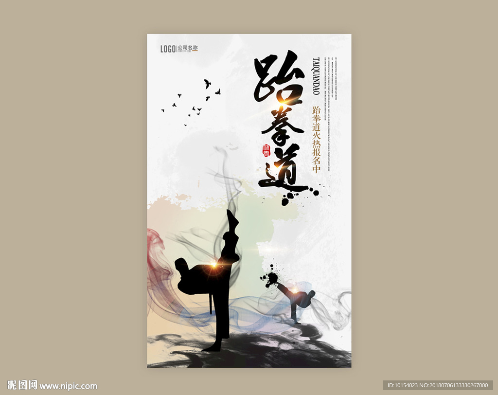 跆拳道