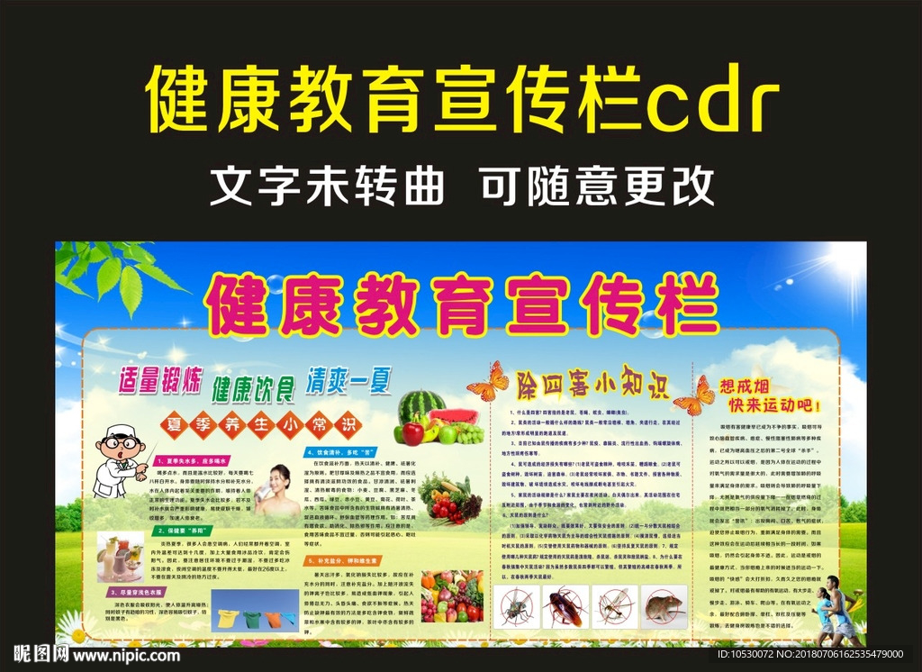健康教育宣传栏