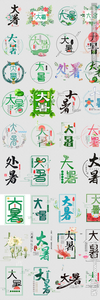 二十四节气大暑处暑艺术字文字