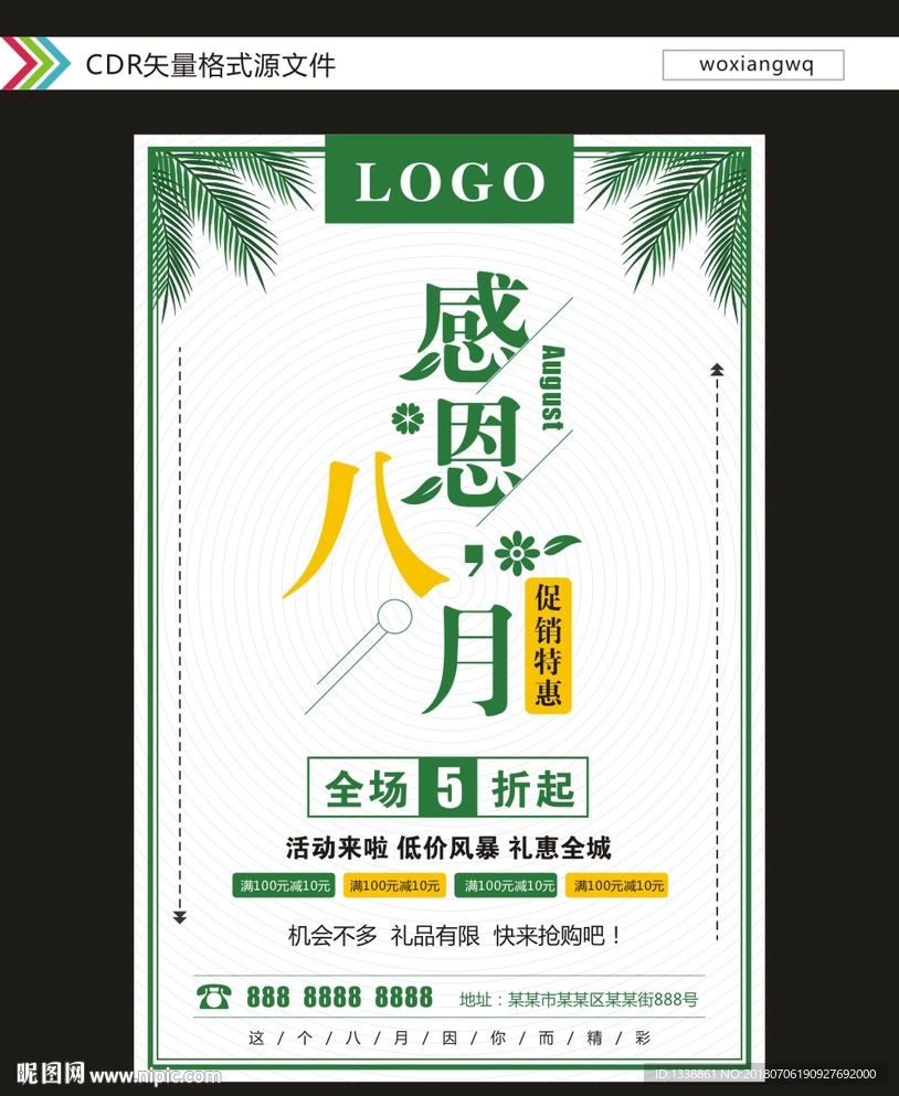 感恩八月