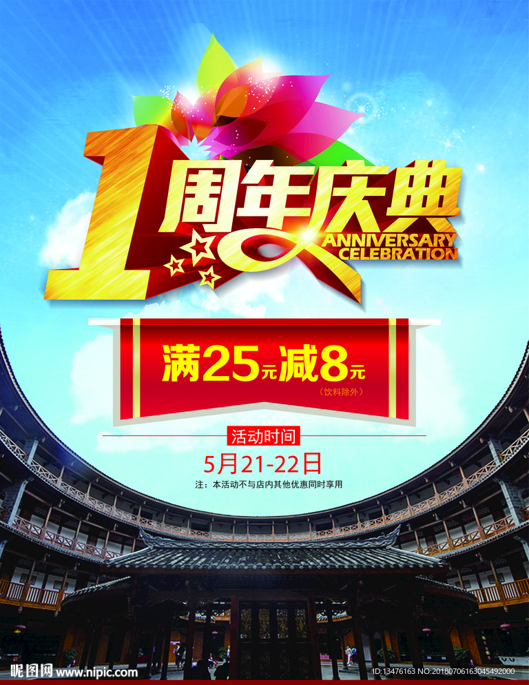 1周年庆典海报