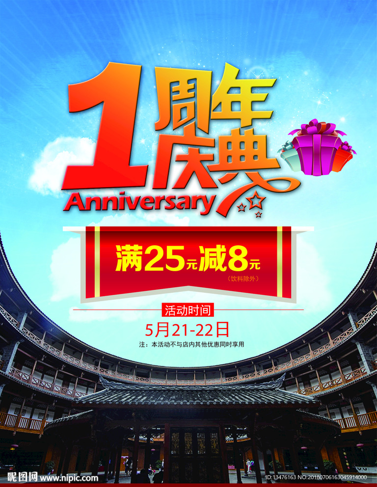 围屋1周年庆典海报