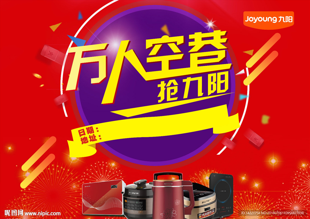 万人空巷抢九阳 九阳单页