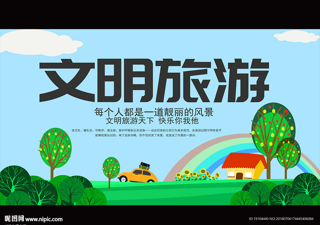 文明旅游