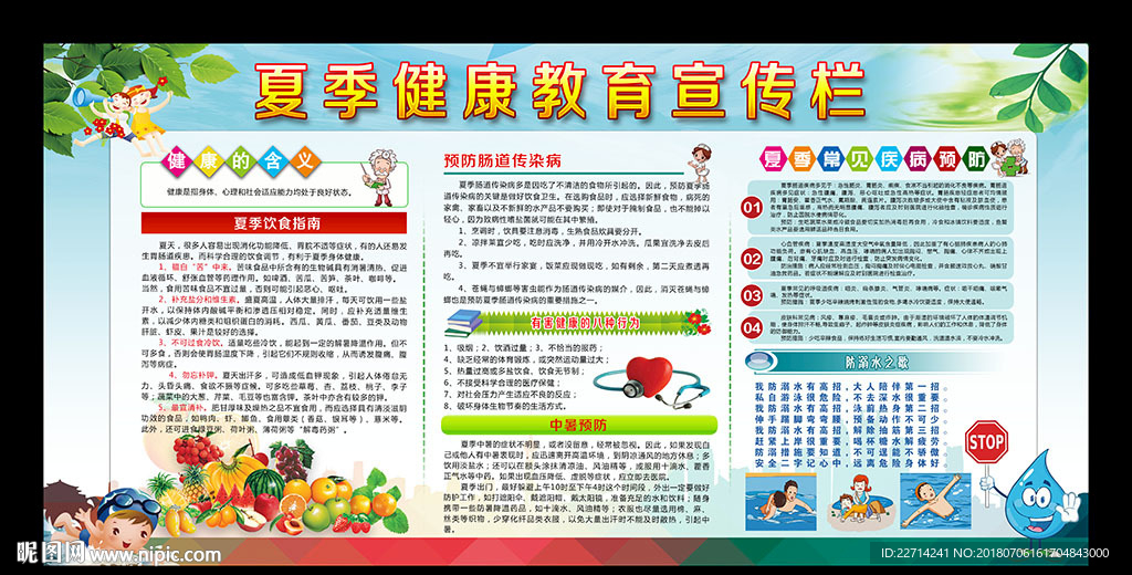 夏季健康教育宣传栏