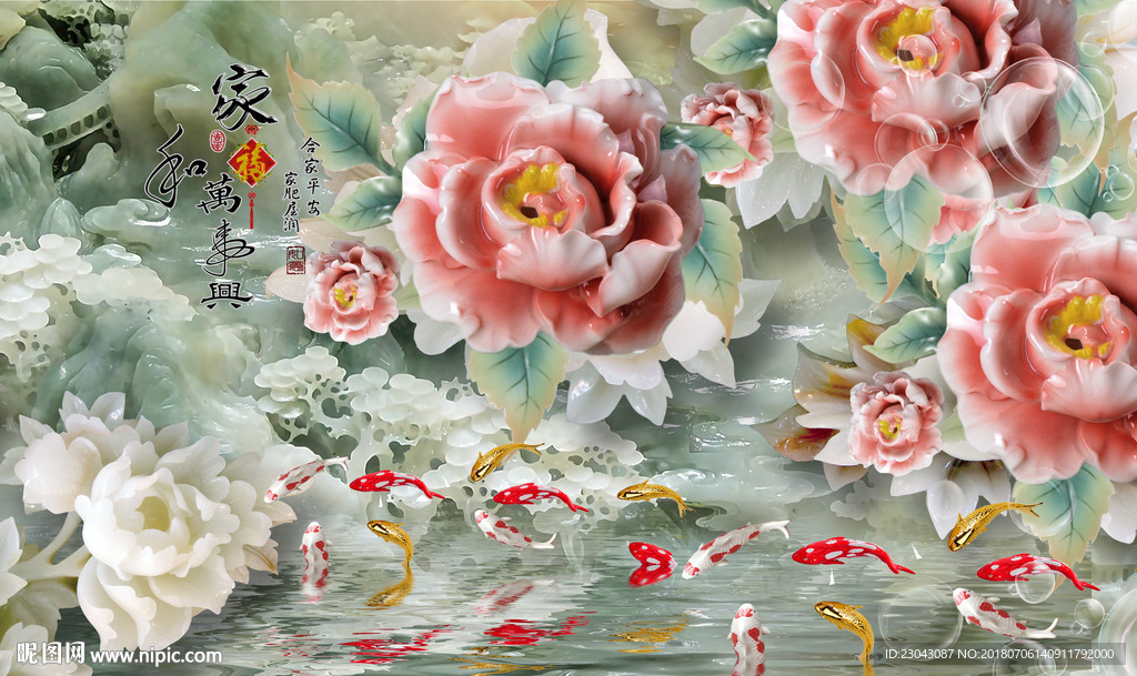 家和富贵九鱼玉牡丹背景墙