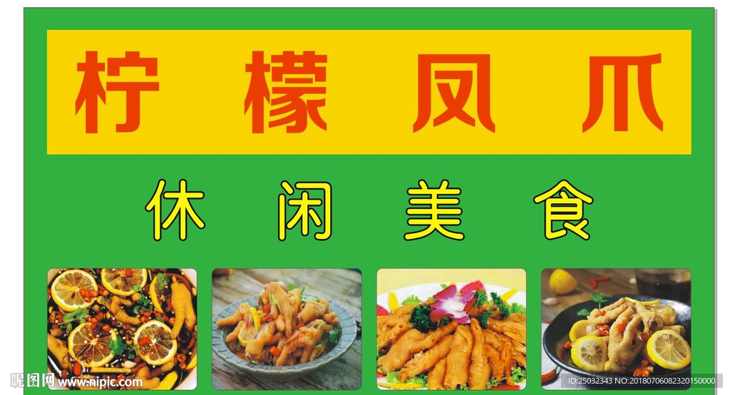 柠檬凤爪休闲食品喷绘广告