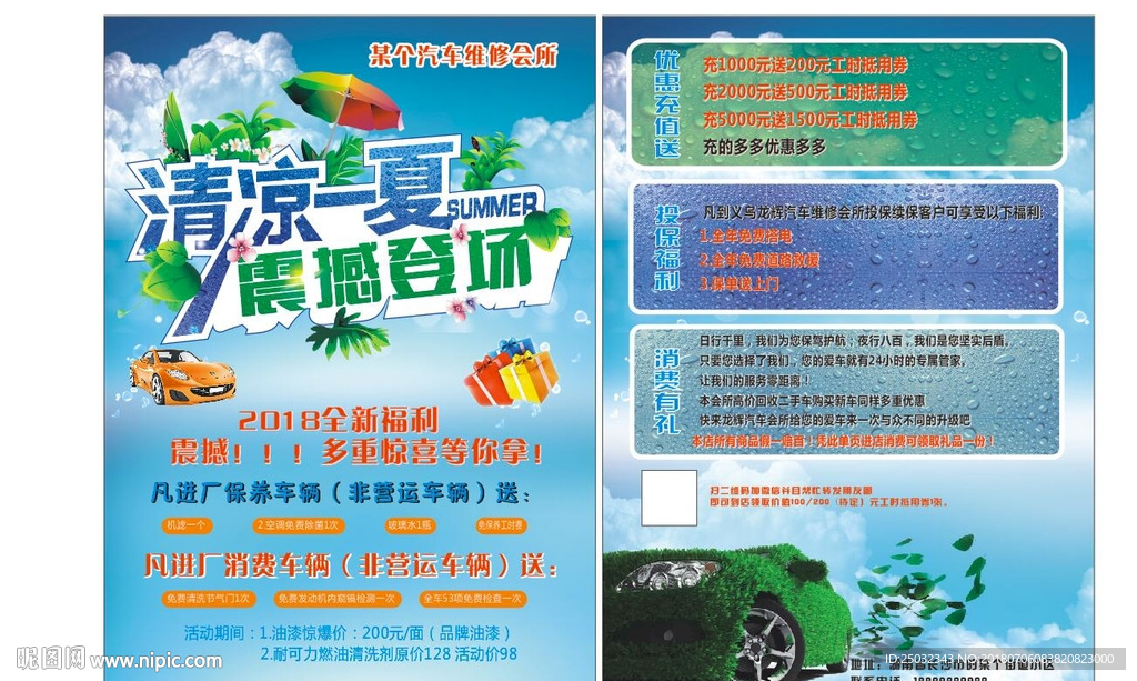 汽车维修美容会所传单页海报清凉