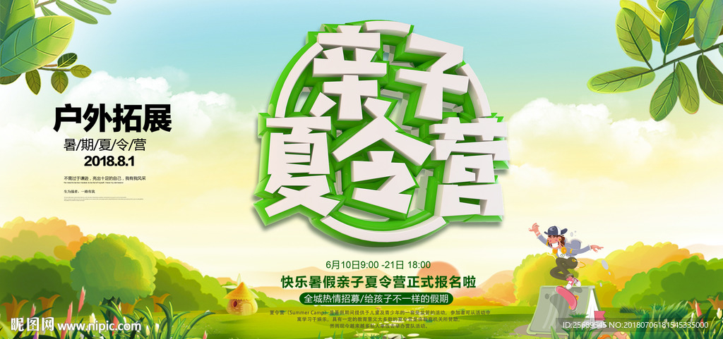 亲子夏令营