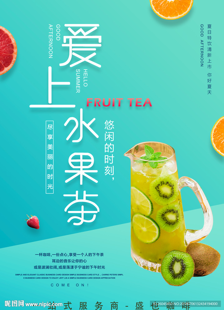 奇异果水果茶