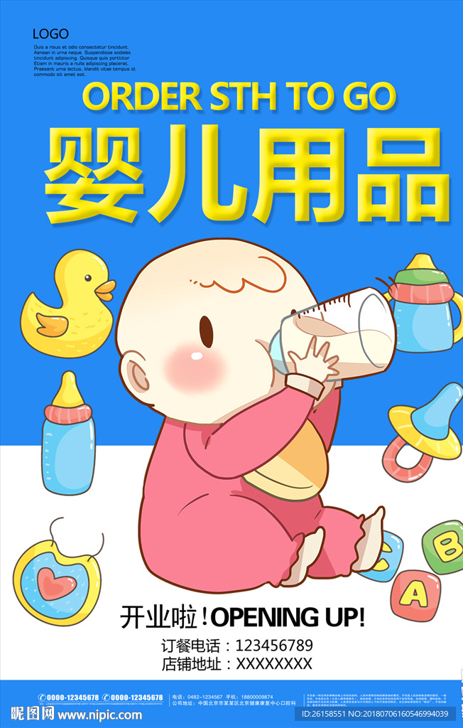婴儿用品