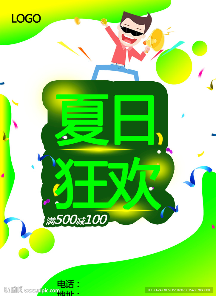 夏日狂欢海报满必减