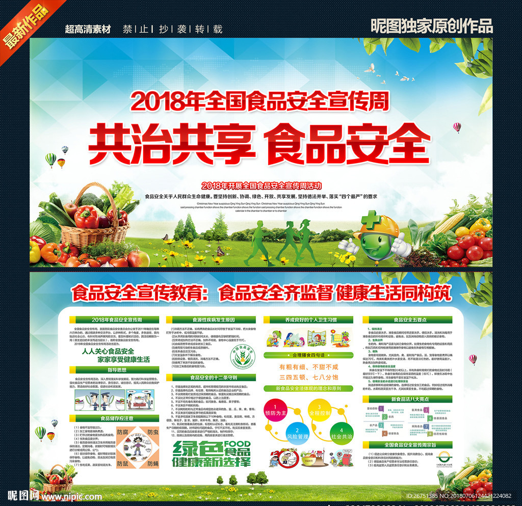 食品安全宣传周