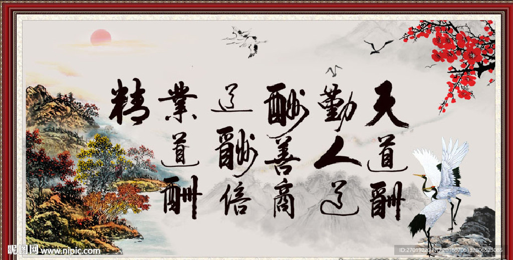 天道酬勤