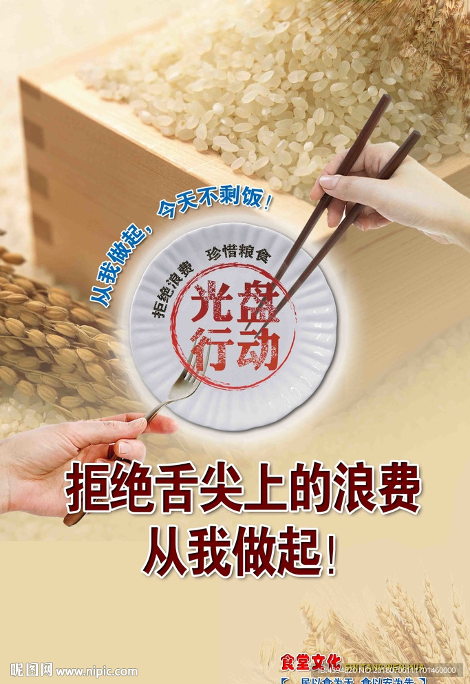 节约粮食